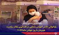 یک میلیون مامای بیشتر؛ بازخوانی نقش آموزش مامایی در تاب‌آوری نظام سلامت همزمان با روز جهانی ماما ۲۰۲۶
